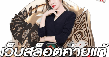 เว็บสล็อตค่ายแท้
