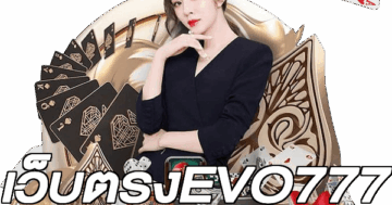 เว็บตรงEVO777