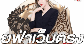 ยูฟ่าเว็บตรง