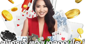 สมัครเว็บแทงบอลออนไลน์