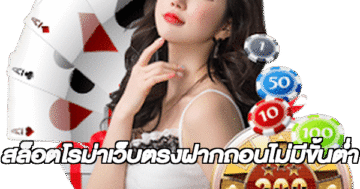 สล็อตโรม่าเว็บตรงฝากถอนไม่มีขั้นต่ํา