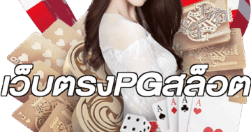 เว็บตรงPGสล็อต