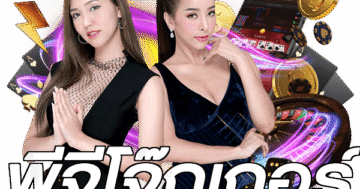 พีจีโจ๊กเกอร์