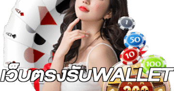 เว็บตรงรับWALLET