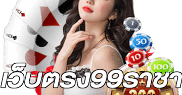 เว็บตรง99ราชา