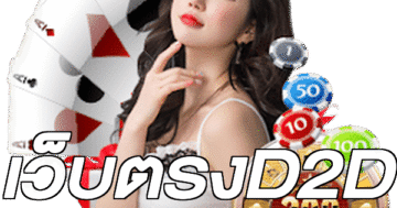 เว็บตรงD2D