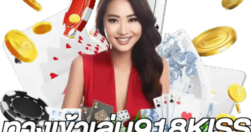 ทางเข้าเล่น918KISS