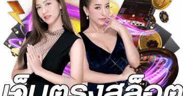 เว็บตรงสล็อต