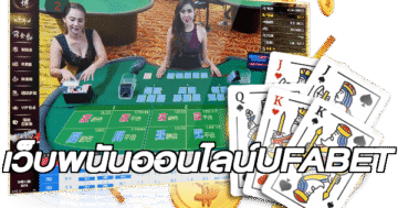 เว็บพนันออนไลน์UFABET