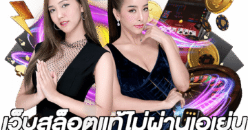 เว็บสล็อตแท้ไม่ผ่านเอเย่น
