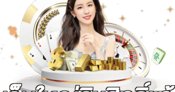 เว็บใหญ่ลิขสิทธิ์แท้