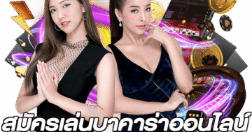 สมัครเล่นบาคาร่าออนไลน์