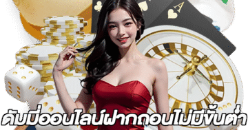 ดัมมี่ออนไลน์ฝากถอนไม่มีขั้นต่ํา